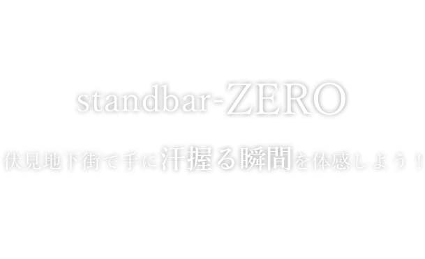 伏見地下街で手に汗握る瞬間を体感しよう！